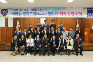 경주경찰서 ‘서라벌 행복드림 협의회’ 창립회의 개최 