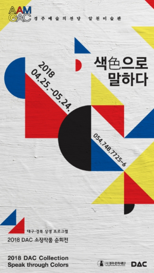 경주시 예술의전당, 2018 DAC 소장작품 순회전 ˝색色으로 말하다˝ 개최 
