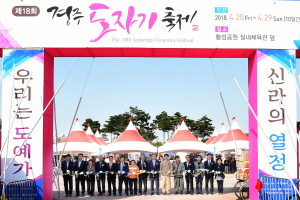 경주시 ‘신라의 열정, 우리는 도예가` 제18회 경주도자기축제 개막 