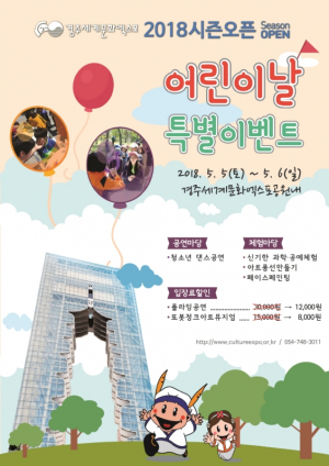어린이 날 특별 이벤트 개최 “엄마 아빠, 어린이날 경주엑스포공원 가요” 