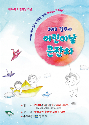아이들에게 꿈과 희망 선사!! `2018 경주시 어린이날 큰잔치` 개최 