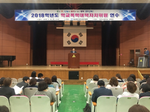 경주교육지원청, 학교폭력대책자치위원 연수 
