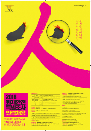 경주소방서, 화재안전특별조사 기간제 근로자 채용 안내 