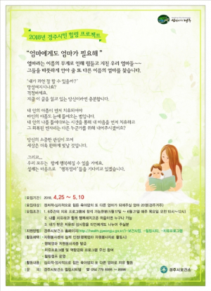 경주시, 시민 힐링프로젝트 ‘엄마에게도 엄마가 필요해’ 봉사자 모집 