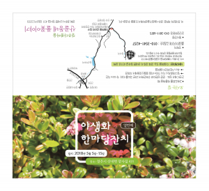 경주시 산내면 다봉마을, 제10회 야생화 한마당 잔치 개최 