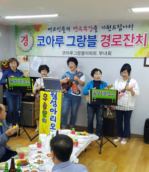 경주시 월성동, 코아루그랑블아파트 새마을부녀회 경로잔치 열어 