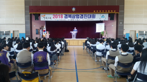 경주정보고등학교 `2018 제8회 경북상업경진대회` 개최