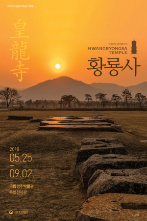 국립경주박물관, 기획특별전 ˝황룡사˝ 개막