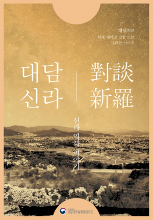 국립경주문화재연구소, 문화재로 엿보는 신라인의` 점술(占術)이야기` 개최 