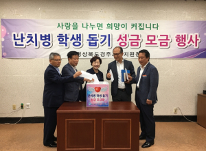 경주교육지원청 `2018년 난치병 학생 돕기 성금 모금 행사` 개최 