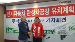 주낙영 자유한국당 경주시장 후보, 전기자동차 완성차 공장 유치 계획 설명회 개최 