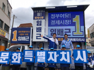 임배근 더불어민주당 경주시장 후보, 송영길 국회의원 안강장 지원유세 