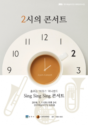 경주시 예술의전당 `퍼니밴드`의 유쾌한 모던 클래식 공연 선보여 