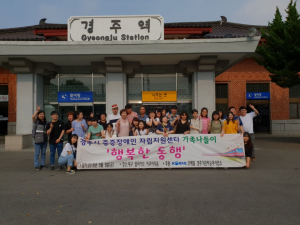 경주시 중증장애인자립지원센터. 코레일 시나브로 봉사회 ‘행복한 동행!` 