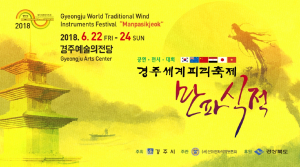 경주시, 소리로 전하는 감동과 힐링!! 경주세계피리축제 `만파식적` 22일 개막 