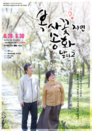 경주시립극단 ‘복사꽃 지면 송화 날리고’ 제115회 정기공연 