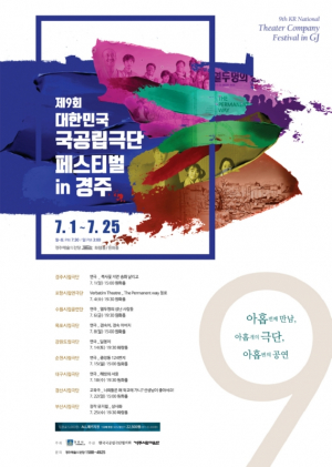 경주시립예술단 `제9회 대한민국 국공립극단 페스티벌’ 개최 