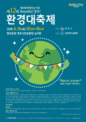경주시, 제12회 Beautiful 경주!! 환경대축제 개최 