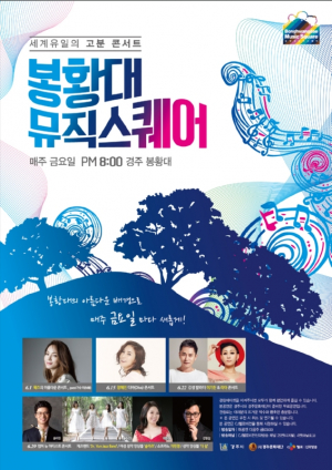 경주시 봉황대 뮤직스퀘어, 원조 DIVA `장혜진 콘서트` 공연 