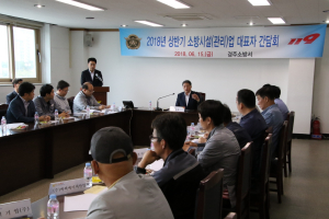 경주소방서, 소방시설관리업 대표자 간담회 개최 