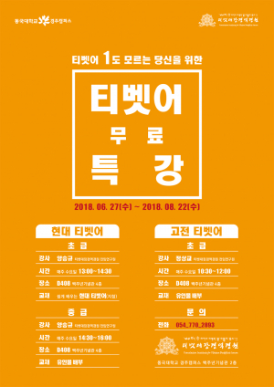 동국대 경주캠퍼스 티벳대장경역경원 `티벳어 무료 특강` 개최