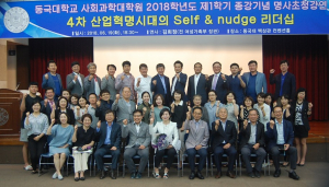 동국대학교 경주캠퍼스 사회과학대학원, 종강기념 특별강연회 개최 