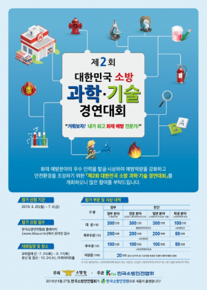 경주소방서, 대한민국 소방과학기술경연대회 참가자 모집 