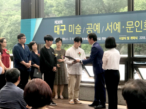 동국대 경주캠퍼스 미술학과, 제38회 대구미술대전 최우수상 수상 