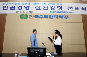 한수원, 인권경영 실천강령 선포 `인권존중 선도기업 도약` 