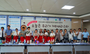 경주시 꿈드림 청소년 ‘바리스타 자격증반 평가회’ 열려 