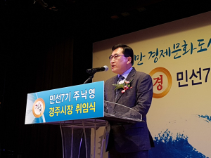 경주시, 주낙영 시장 취임 ˝변화와 혁신 그리고 담대한 도전으로 경주의 새로운 미래를 열겠다˝