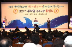 경주시, 민선 7기 제33대 주낙영 경주시장 `취임사`  