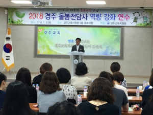 경주교육지원청, 경주 돌봄전담사 역량 강화 연수 