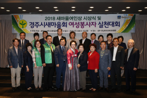 경주시, 새마을회 여성봉사자 실천대회 개최 