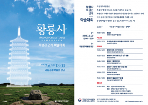 국립경주박물관, 황룡사 전모를 재조명 `학술대회` 개최 