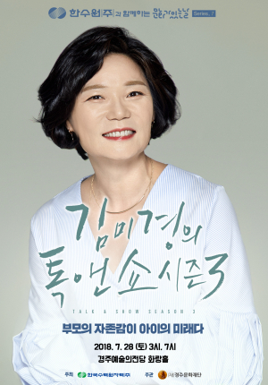 경주시 예술의전당, 스타 강사 김미경의 ‘톡앤쇼 시즌3 - 부모의 자존감이 아이의 미래다’ 개최