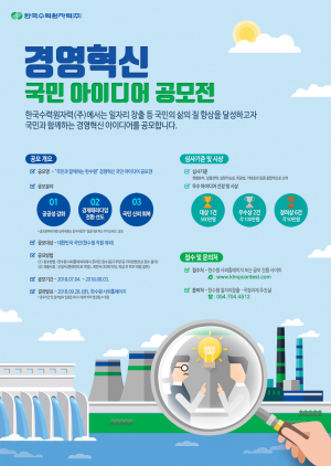 한수원, 경영혁신 `국민 아이디어` 공모전 개최 