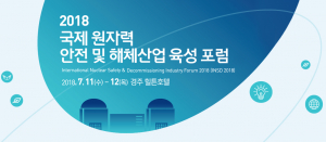 경주시 ‘2018 국제 원자력안전 및 해체산업 육성 포럼’ 개최 