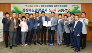 경북관광공사 `노사 공동선언` 경북도 문화관광 활성화 다짐 