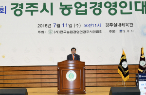 경주시, 제31회 농업경영인대회 개최 