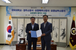 경주소방서. 위덕대학교 상호협력 업무협약 체결 