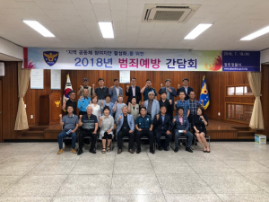 경주경찰서, 2018년 범죄예방 간담회 개최 