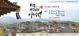 경주시, 가슴 뛰는 천년고도 서라벌 한여름의 밤!! ˝경주문화재야행˝ 
