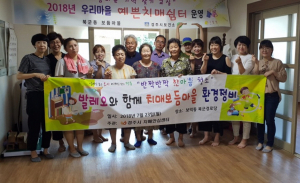 경주시 보건소, 발레오만도 봉사단 치매돌봄마을 환경정비 