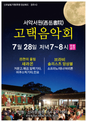 경주시 `서악서원 고택음악회` 볼거리. 즐길거리 풍성 