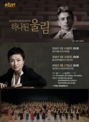 경주.울산.포항 시립예술단 합동 ‘2018 희망 해오름 동맹 대음악회’ 개최 