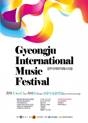 경주시, 한여름 밤의 큰 감동!! ˝2018 경주국제뮤직페스티벌˝ 개최 