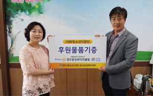 경주시 중앙로타리클럽, 위기청소년 지원 후원물품 기탁 