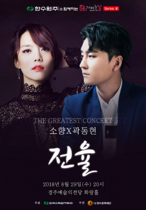 경주시 예술의전당 ˝가수 소향. 곽동현의 콜라보레이션 콘서트˝ 개최 