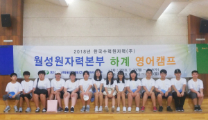 한수원 월성원자력본부 “영어야 놀자” 글로벌인재 양성 영어체험캠프 운영